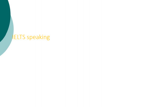 IELTSspeaking(新航道名师口语攻略)ppt课件