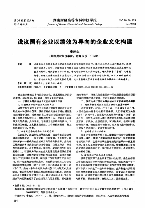 浅议国有企业以绩效为导向的企业文化构建