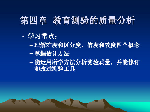 第四章 教育测验的质量分析