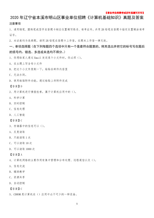 2020年辽宁省本溪市明山区事业单位招聘《计算机基础知识》真题及答案