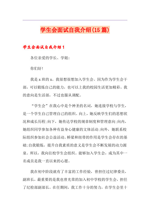学生会面试自我介绍(15篇)