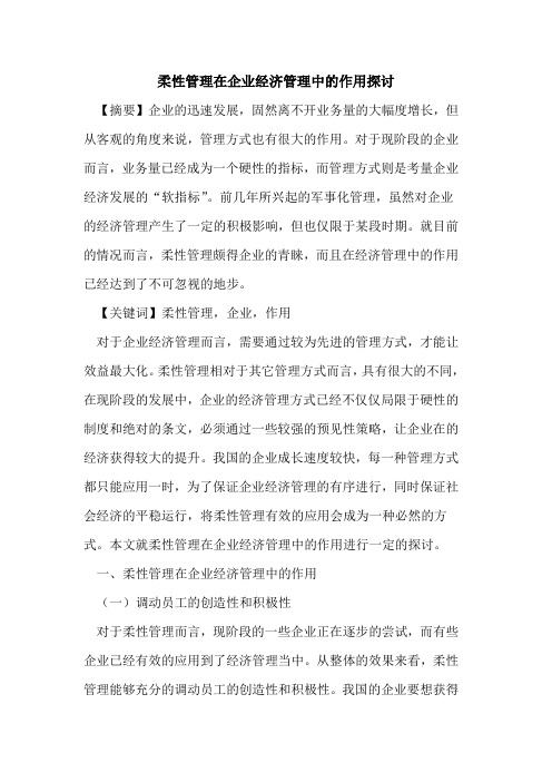 柔性管理在企业经济管理中的作用探讨