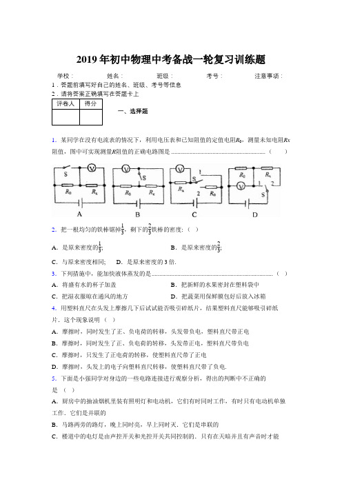 2019年初中物理中考备战一轮复习训练题686227