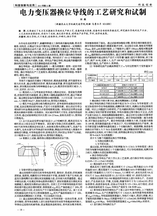 电力变压器换位导线的工艺研究和试制