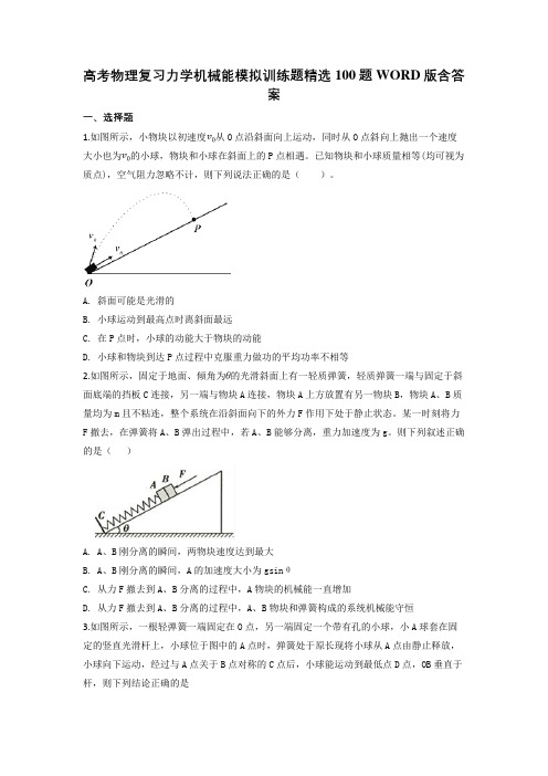 高考物理复习力学机械能模拟训练题精选100题WORD版含答案