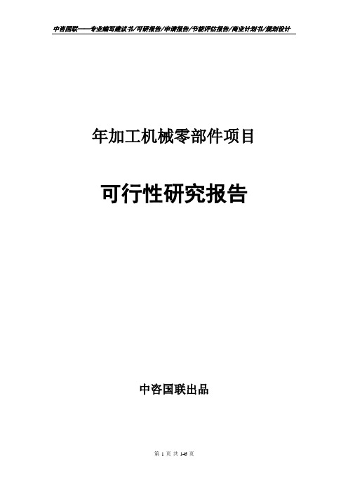 年加工机械零部件项目立项申请报告--可行性研究报告