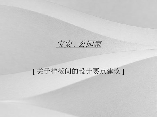 园区样板间的设计重点建议