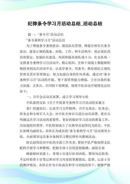 纪律条令学习月活动归纳_活动归纳.doc