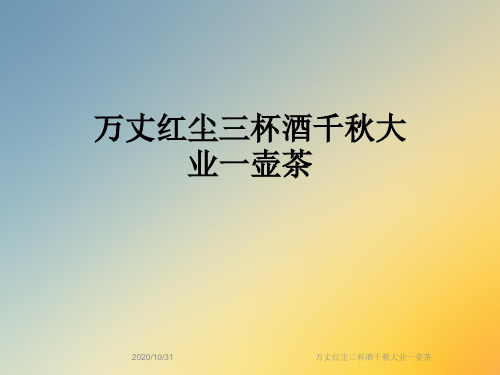 万丈红尘三杯酒千秋大业一壶茶