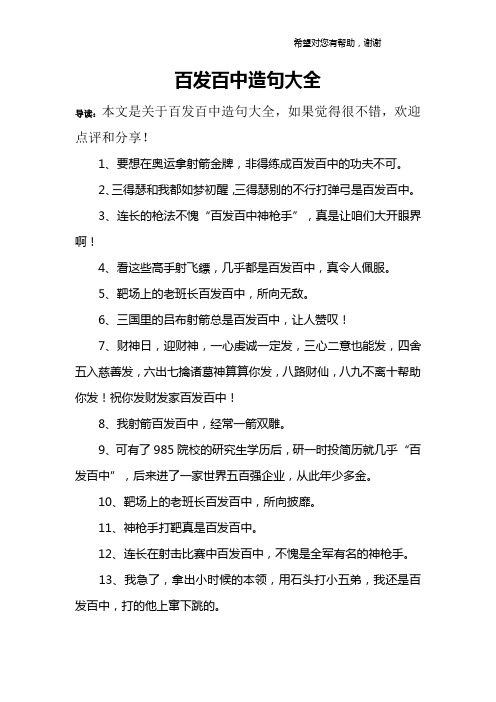 百发百中造句大全