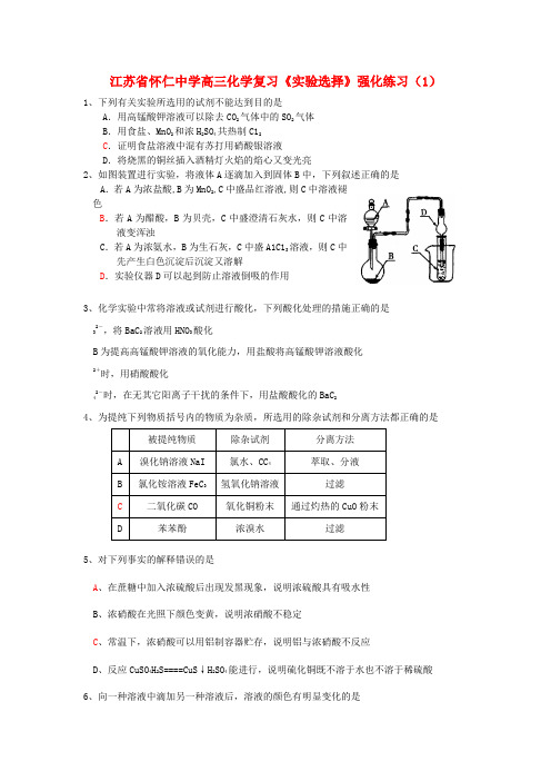 江苏省怀仁中学高三化学复习《实验选择》强化练习（1）