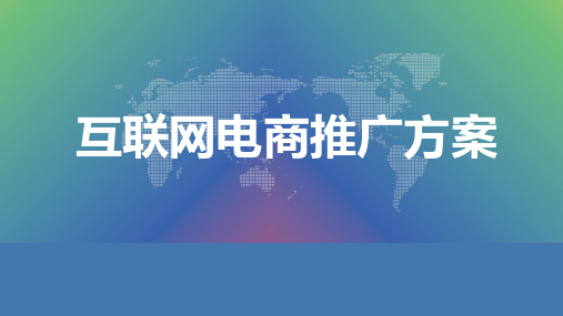科技感互联网电商推广方案PPT