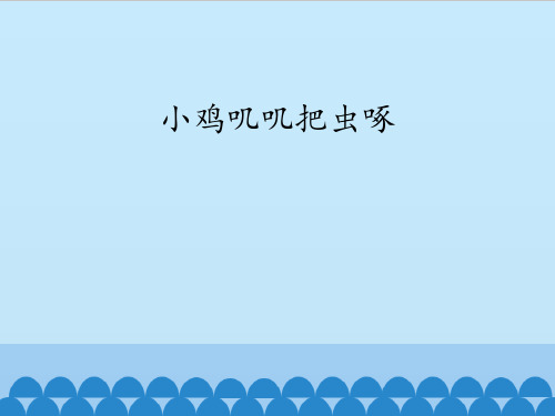 三 年级下册信息技术课件-第10课 小鸡叽叽把虫啄   电子工业版(安徽) (共12张PPT)