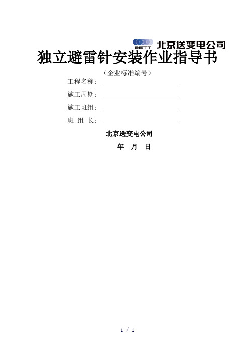 独立避雷针作业指导书