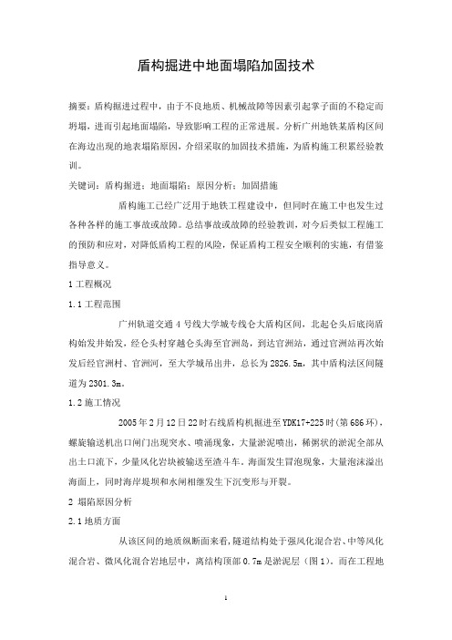 盾构掘进中地面塌陷加固技术