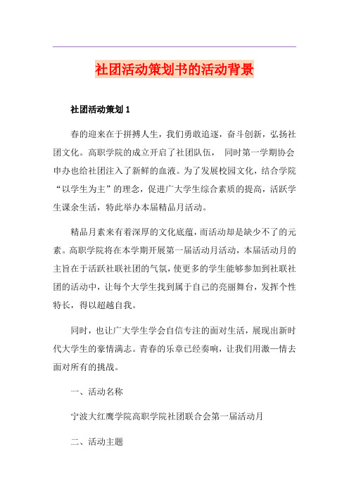社团活动策划书的活动背景