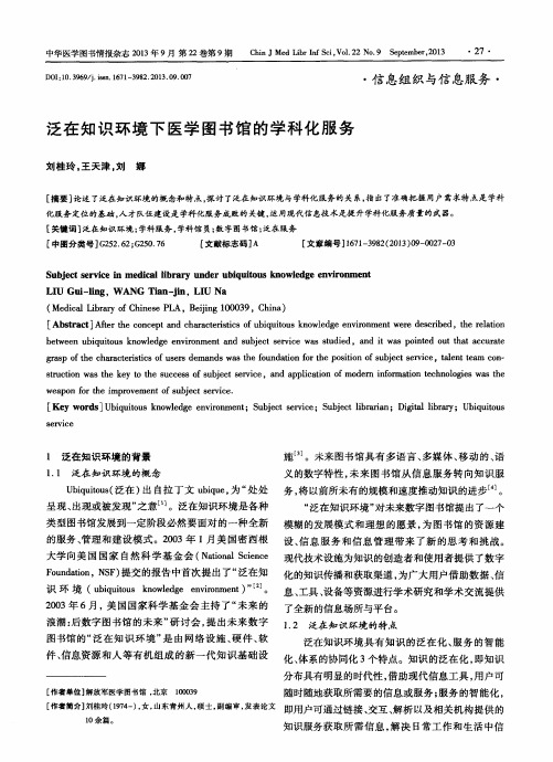 泛在知识环境下医学图书馆的学科化服务