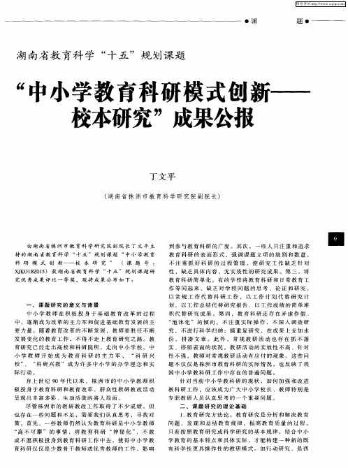 湖南省教育科学“十五”规划课题“中小学教育科研模式创新——校本研究”成果公报