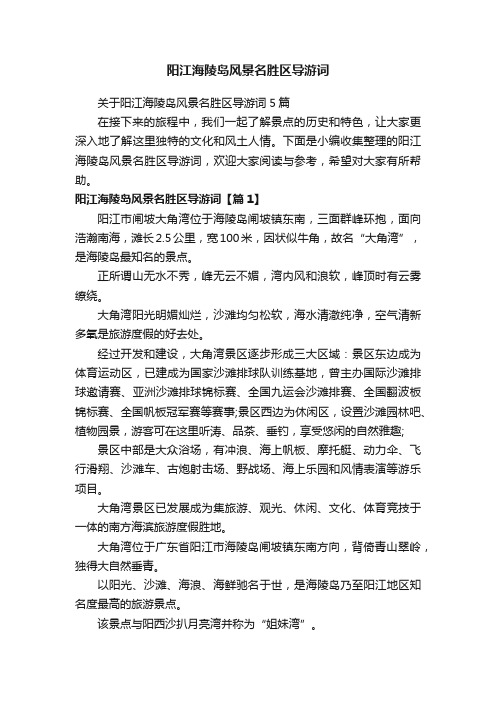 关于阳江海陵岛风景名胜区导游词5篇