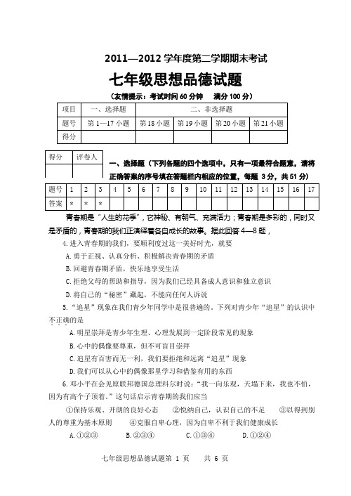 2011—2012第二学期期末抽测七年级思想品德试题及答案