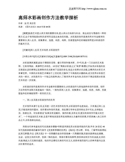 高师水彩画创作方法教学探析
