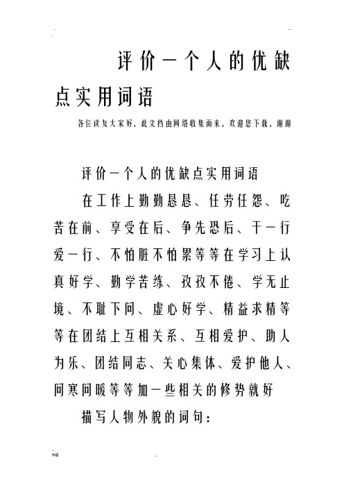 评价一个人的优缺点实用词语 