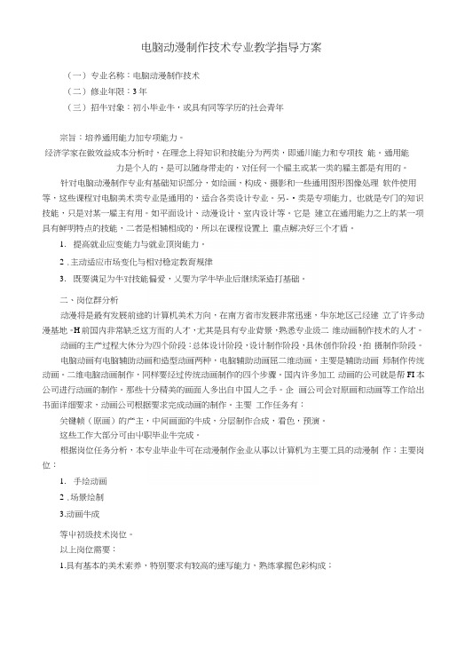 电脑动漫制作技术专业教学指导方案(教案).docx