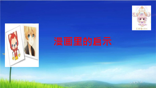 统编版六年级下册语文精品课件小升初阅读与写作：漫画中的启示   (共36张)