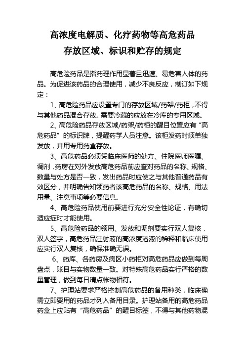 高浓度电解质、化疗药物等高危药品存放区域、标识和贮存的规定
