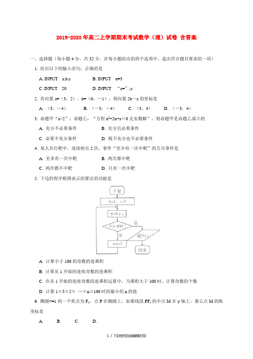 2019-2020年高二上学期期末考试数学(理)试卷 含答案