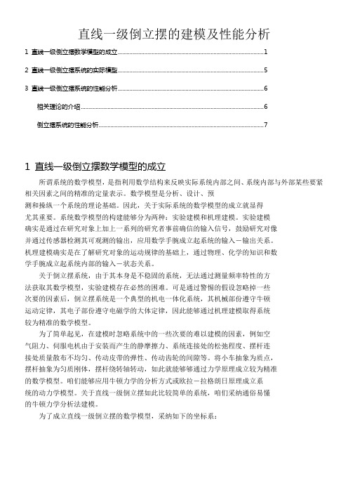 直线一级倒立摆的建模及性能分析