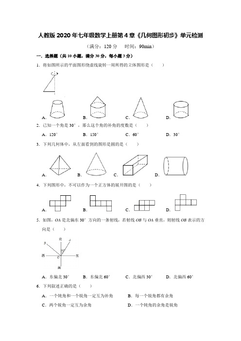 人教版2020年七年级数学上册第4章《几何图形初步》单元检测    含答案
