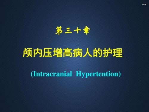 颅内压增高病人的护理  ppt课件