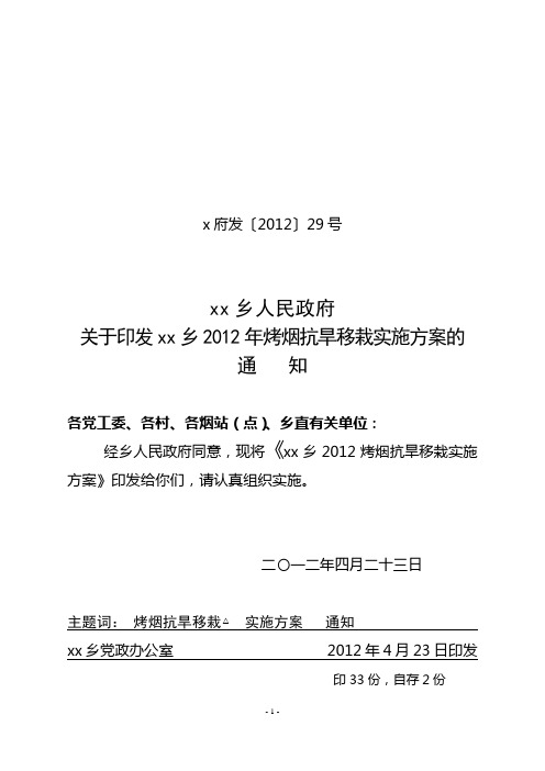 xx乡2012年烤烟抗旱移栽实施方案