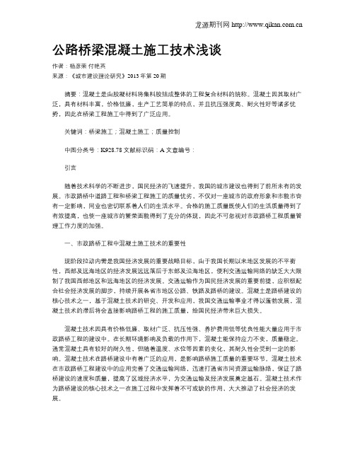 公路桥梁混凝土施工技术浅谈