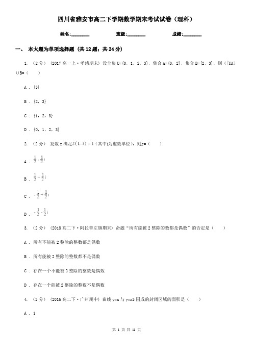 四川省雅安市高二下学期数学期末考试试卷(理科)