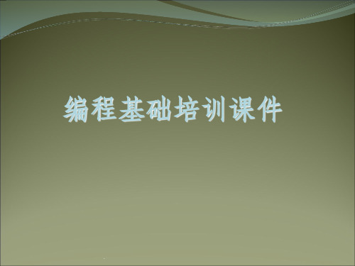 编程基础培训ppt课件