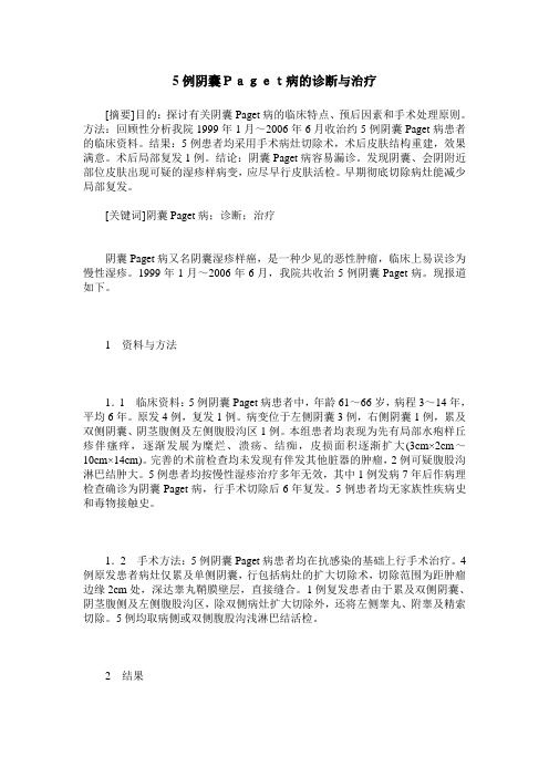 5例阴囊Paget病的诊断与治疗