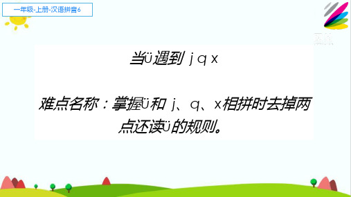 【新版】人教部编版一年级语文上册《当ü遇到j q x》优质课件