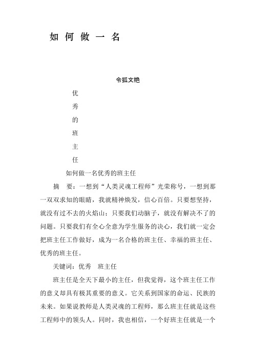 如何做一名优秀的班主任之令狐文艳创作