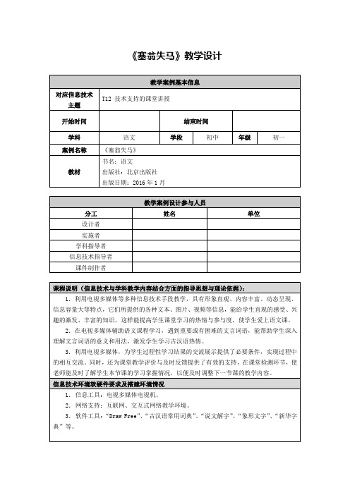 人教版七年级语文上册《六单元  阅读  30 寓言四则  塞翁失马》优质课教案_0