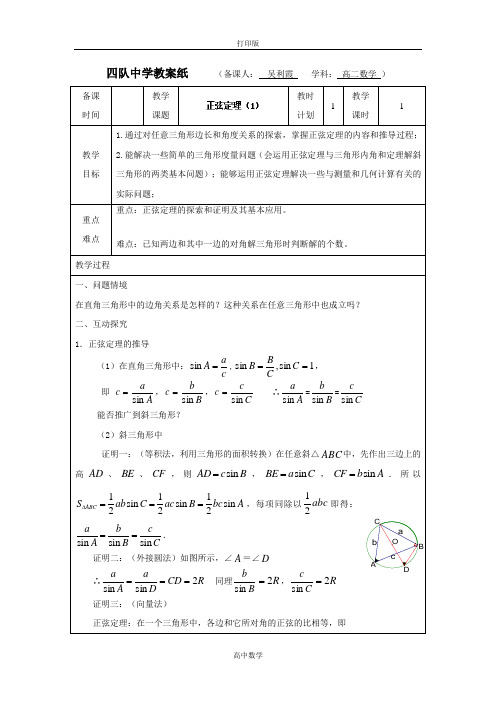 江苏省高中数学必修五 正弦定理1