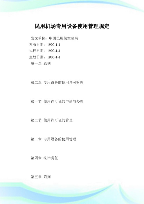 民用机场专用设备使用管理规定.doc