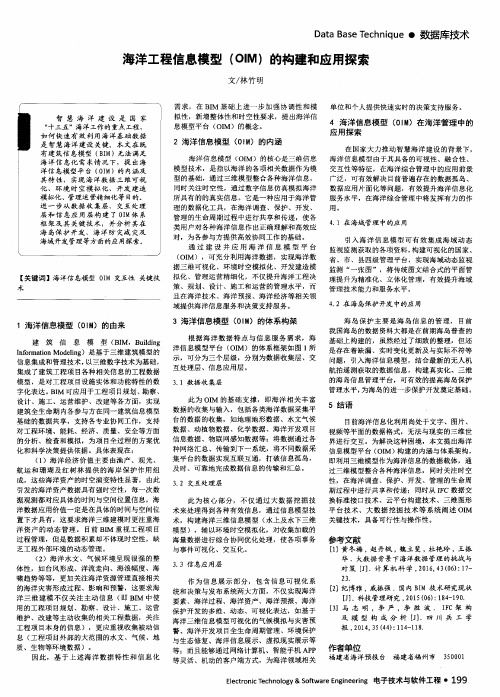 海洋工程信息模型(OIM)的构建和应用探索