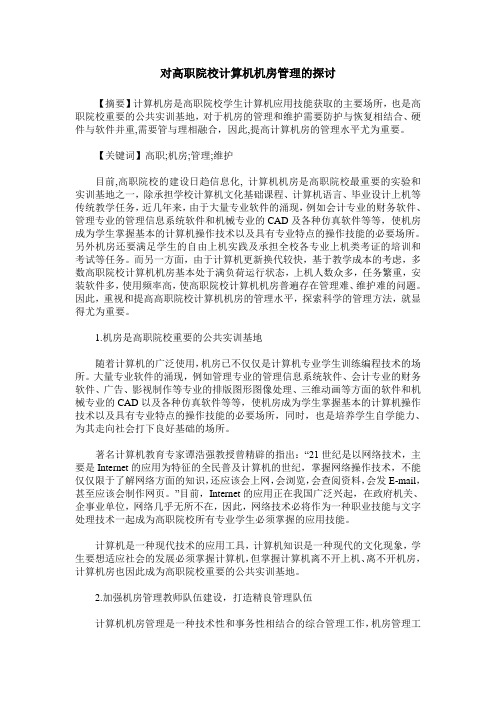 对高职院校计算机机房管理的探讨