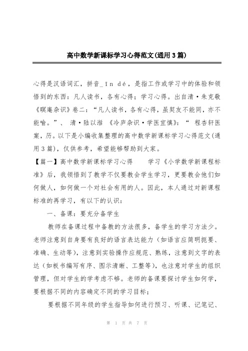 高中数学新课标学习心得范文(通用3篇)