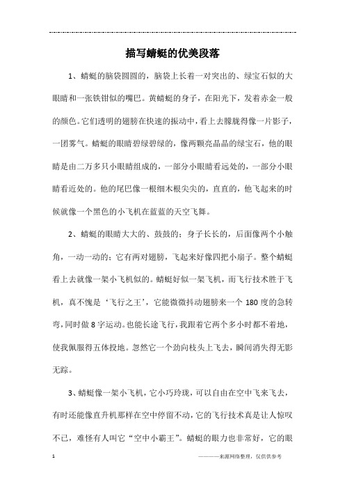 描写蜻蜓的优美段落