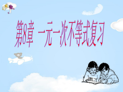 华东师大版七年级数学下第八章 一元一次方程复习《一元一次不等式》复习公开课课件 (共12张PPT)