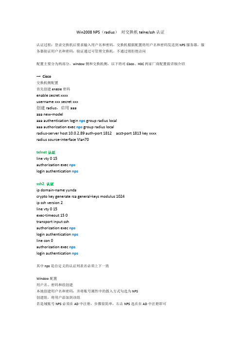 window NPS对telnet_ssh认证