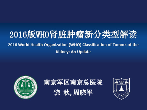 2016WHO肾肿瘤分类解读-饶秋